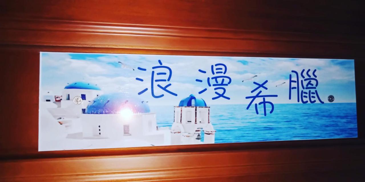 Ching Yu Rou B&B Dongshan (Yilan) Exterior foto